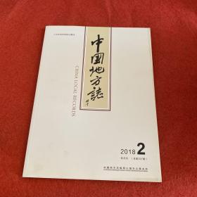 中国地方志2018年第2期