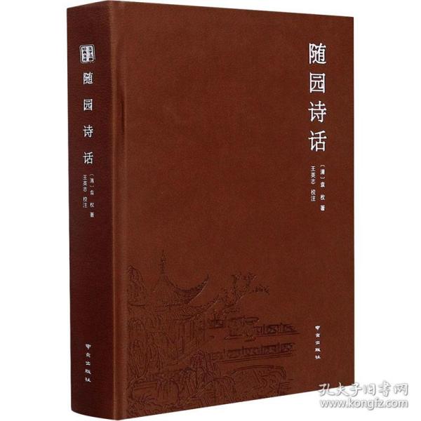 随园诗话 中国古典小说、诗词 [清]袁枚 新华正版