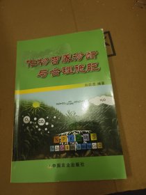 作物营养诊断与合理施肥