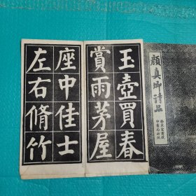 颜真卿诗品 经折装 安东宏业号印书局出版 民国书法 碑帖