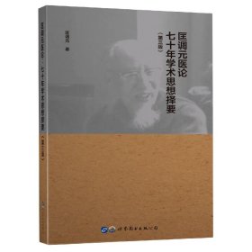 匡调元医论：七十年学术思想择要(第三版)