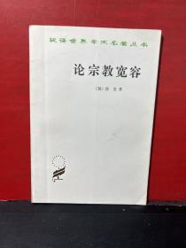 汉译世界学术名著丛书：论宗教宽容：致友人的一封信