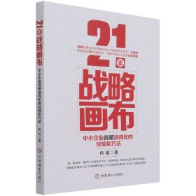 21张战略画布：中小企业战略涂鸦化的