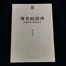 人美学术文库层累的图像：拼砌砖画与南朝艺术