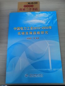 中國電力工業(yè)2010-2050年低碳發(fā)展戰(zhàn)略研究