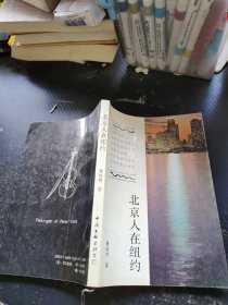 北京人在纽约
