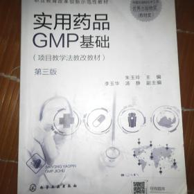 实用药品GMP基础（朱玉玲）（第三版）