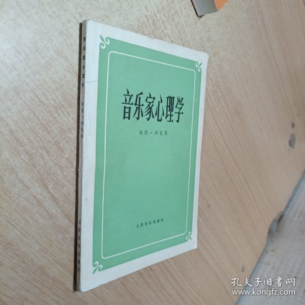 音乐家心理学