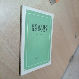 音乐家心理学