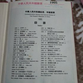 中华人民共和国纪念特种邮票1995年。