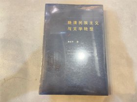 晚清民族主义与文学转型