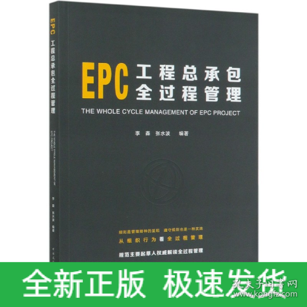 EPC工程总承包全过程管理