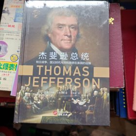 杰斐逊总统 独立战争、国父时代与共和思想在美国的滥觞