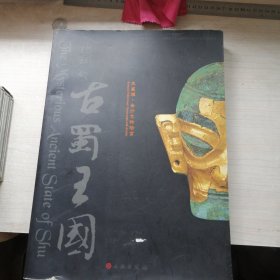 神秘的古蜀王国：三星堆·金沙文物珍宝（丰富可观，8开）