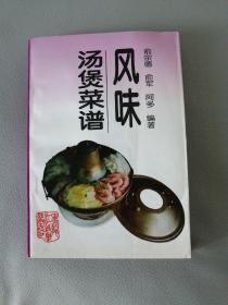 风味汤煲菜谱