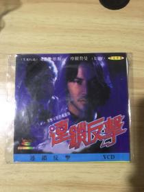 【VCD/DVD光盘】老电影      连锁反击   2碟装