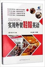 實(shí)用外貿(mào)鞋帽英語(附MP3)
