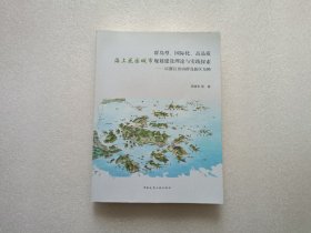 群岛型、国际化、高品质海上花园城市规划建设理论与实践探索：以浙江舟山群岛新区为例 作者签赠本