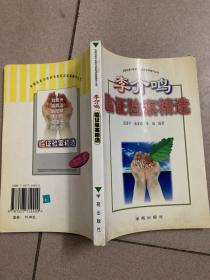 全国名老中医医案医话医论精选：李介鸣验案精选 02年版 272页 原版旧书