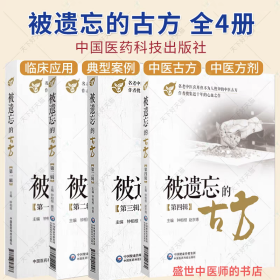 被遗忘的古方