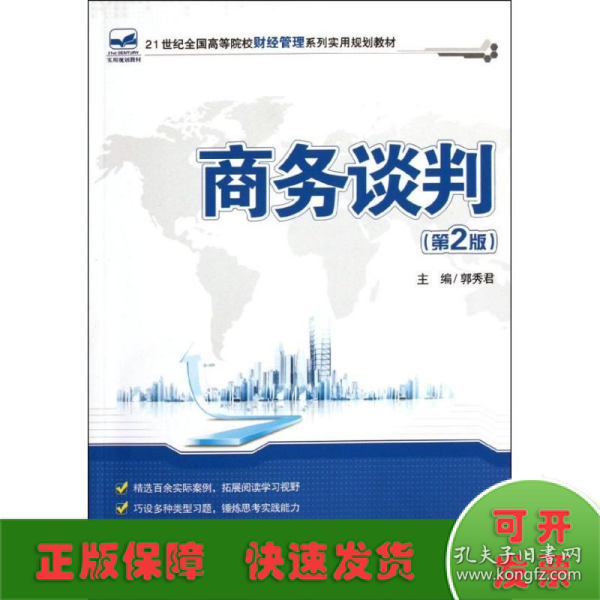 商务谈判（第2版）/21世纪全国高等院校财经管理系列实用规划教材