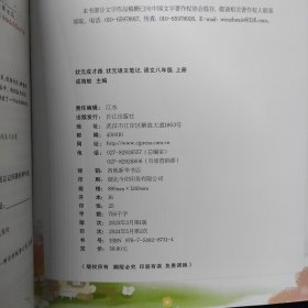 状元成才路.状元语文笔记.语文八年级.上册