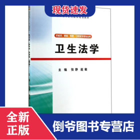 卫生法学(供临床基础预防口腔医学类专业用全国高等医药院校规划教材)