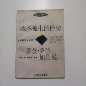 永不被生活俘虏——罗曼•罗兰如是说