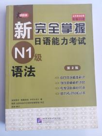 新完全掌握日语能力考试N1级语法（第2版 原版引进）