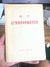 列宁无产阶级革命和叛徒考茨基