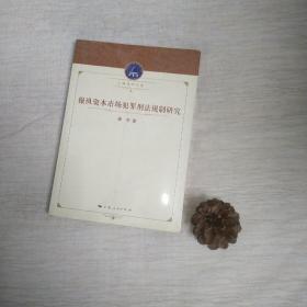 上海法学文库：操纵资本市场犯罪刑法规制研究