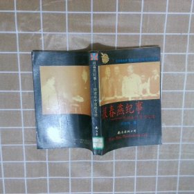 報春燕紀事
