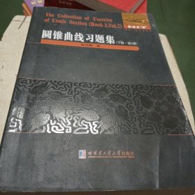 数学·统计学系列:圆锥曲线习题集（下册第2卷）