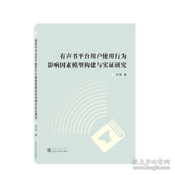 有声书平台用户使用行为影响因素模型构建与实证研究