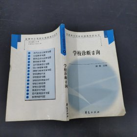 学校诊断咨询