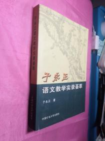 于永正语文教学实录荟萃(作者签字)