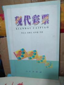 現(xiàn)代彩票