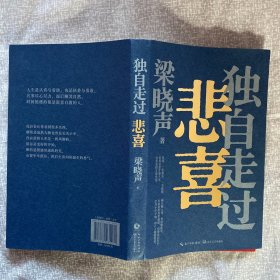 梁晓声签名本 独自走过悲喜