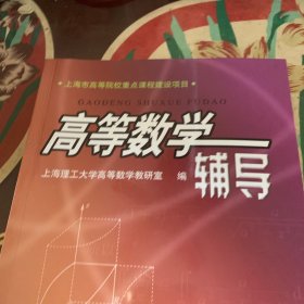 高等数学辅导