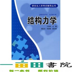 研究生入学考试辅导丛书：结构力学