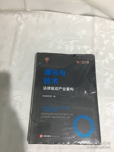 通讯与技术：法律驱动产业重构