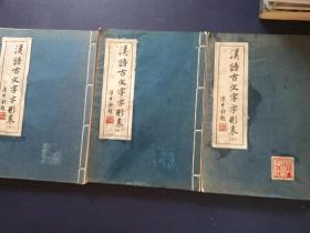 汉语古文字字形表（上中下）三册线装本