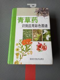 青草药识别应用图谱