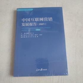 中国互联网营销发展报告（2021）