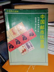 中国邮市忧思录