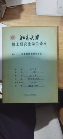 北京大学博士研究所学位论文：新蔡楚简的初步研究【武汉大学教师宋华强2007年博士论文，导师著名古文字学家李家浩 】作者签名赠送给历史文献学教授、简帛文字研究专家刘信芳