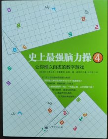 史上最强脑力操4：让你难以自拔的数字游戏