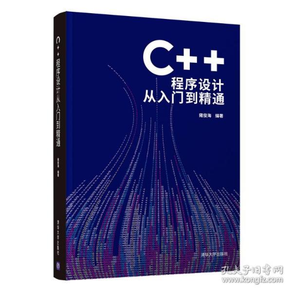 C++程序设计从入门到精通