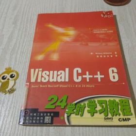 VISUAL C++6 24学时学习教程