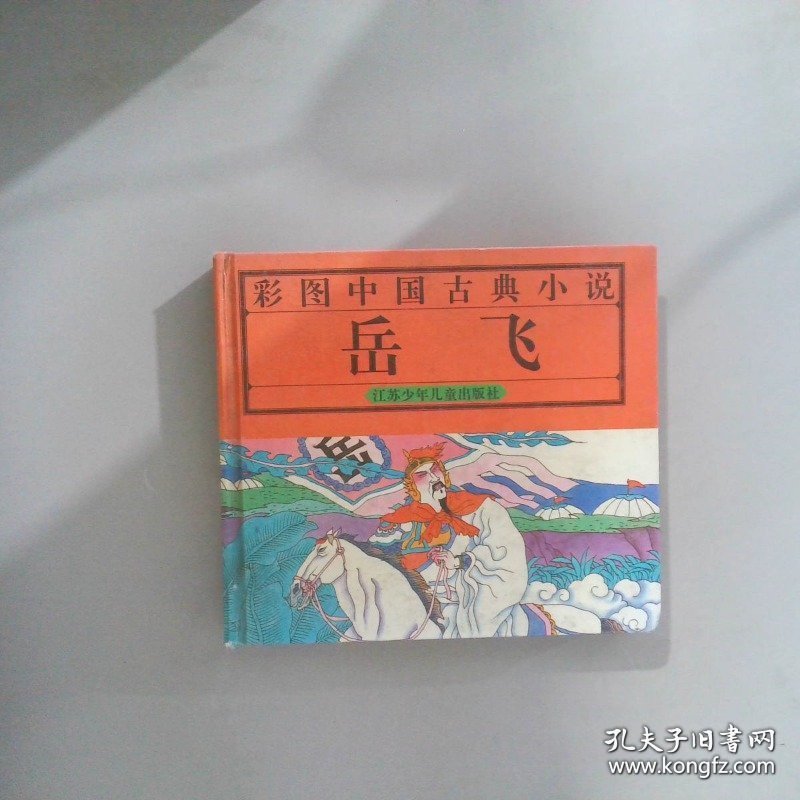 岳飞.彩图中国古典小说